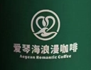 爱琴海浪漫咖啡