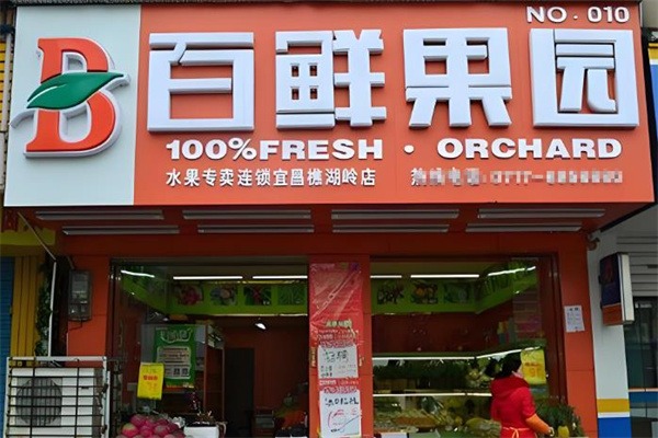 百鲜果园水果店