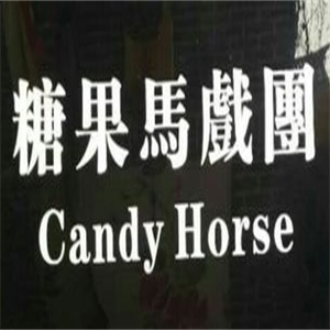 糖果马戏团