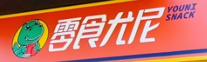零食尤尼