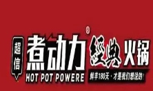 超信煮动力经典火锅
