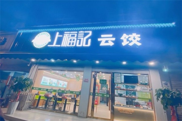 曹氏上福记饺子云吞