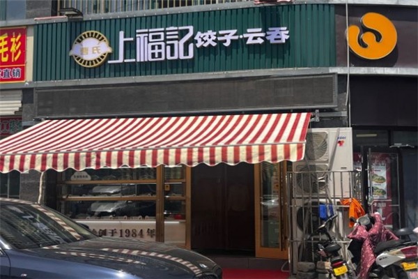 曹氏上福记饺子云吞