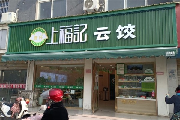 曹氏上福记饺子云吞