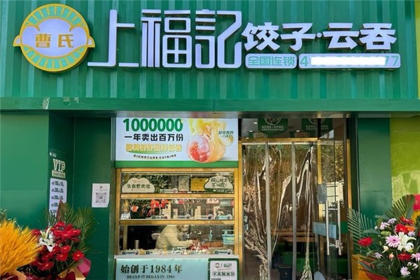 曹氏上福记饺子云吞