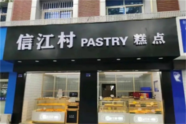 信江村糕点