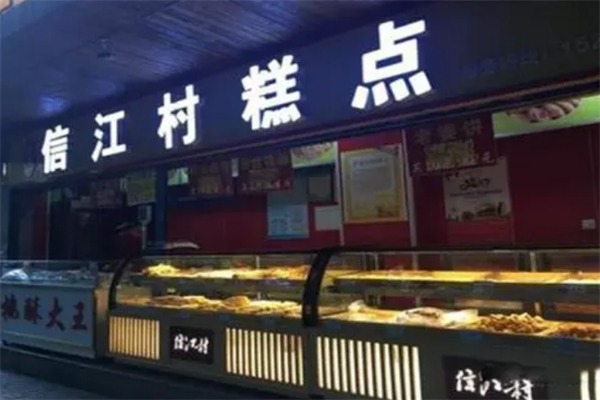 信江村糕点