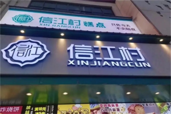 信江村糕点