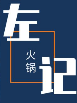 左记清真炭火锅