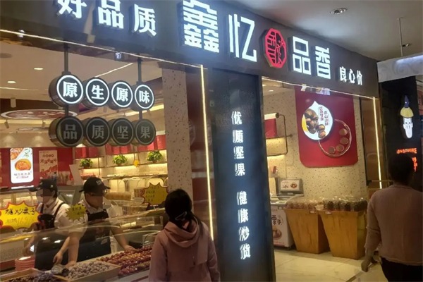 鑫忆品香炒货