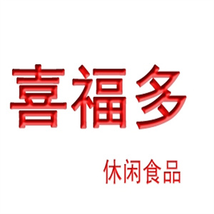 喜福多休闲食品