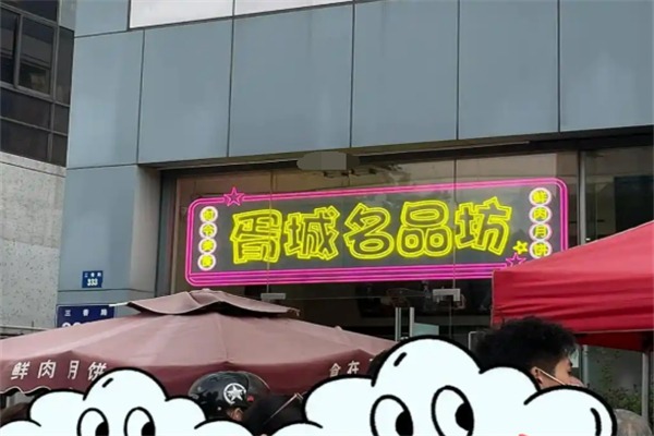 胥城鲜肉月饼店