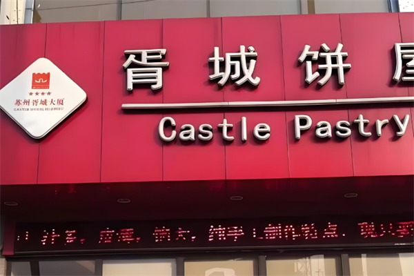 胥城鲜肉月饼店