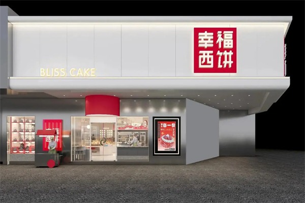 幸福西饼