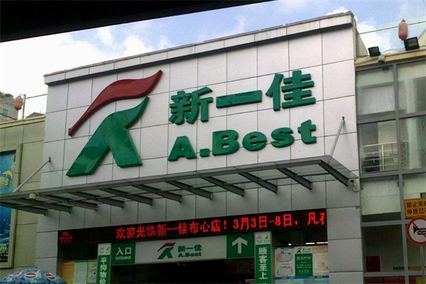 新一佳超市