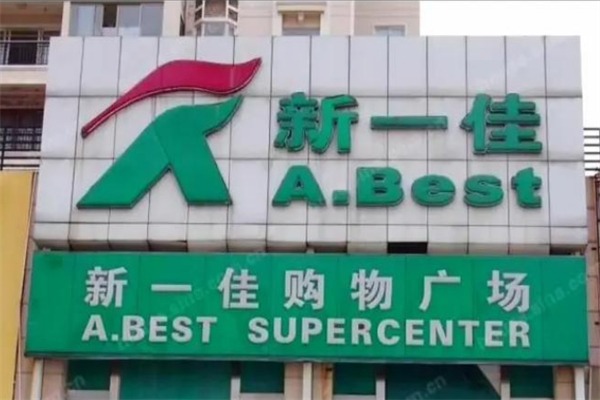 新一佳超市