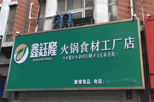 鑫钰隆食品
