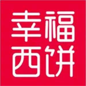 幸福西饼