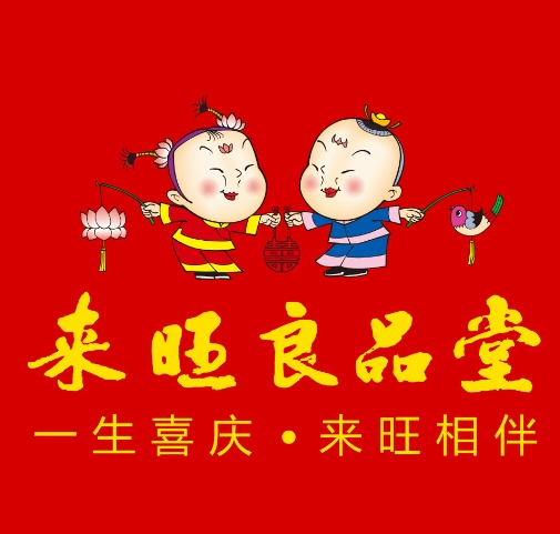 来旺良品堂