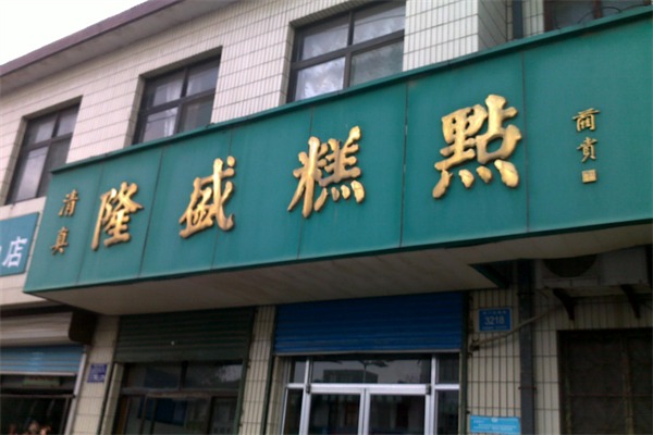 隆盛糕点