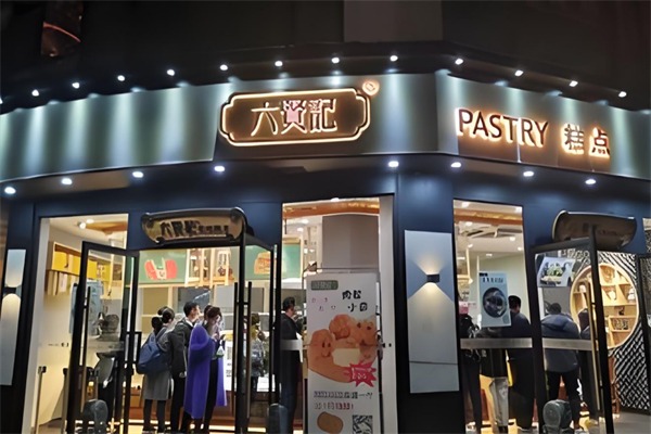 六贤记糕点