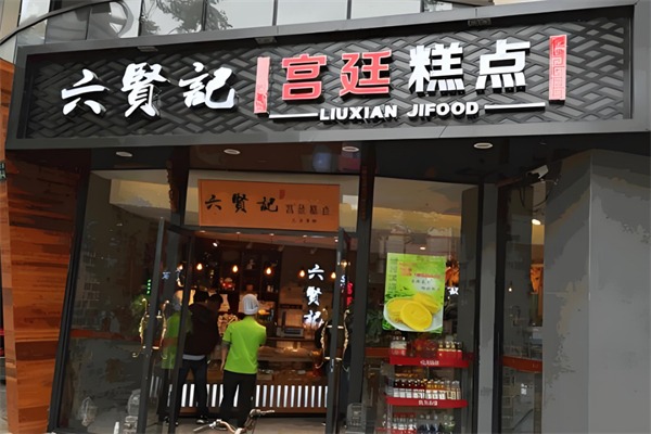 六贤记糕点