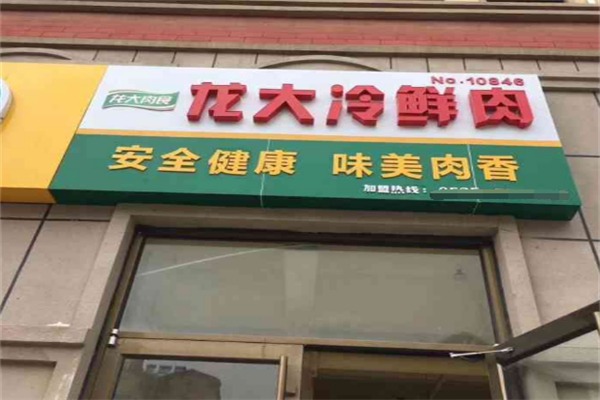 龙大冷鲜肉
