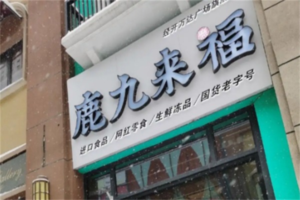鹿九来福零食店