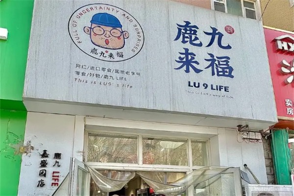 鹿九来福零食店