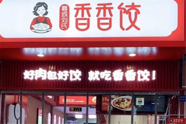 蓉城刘氏香香饺