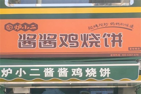 炉小二酱酱鸡烧饼