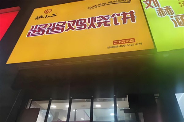 炉小二酱酱鸡烧饼