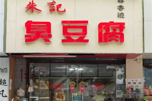 朱记臭豆腐