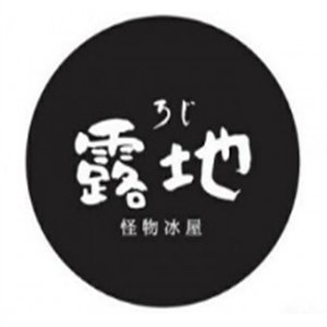 露地怪物冰屋