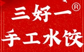 三好一手工水饺