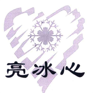 亮冰心饮品