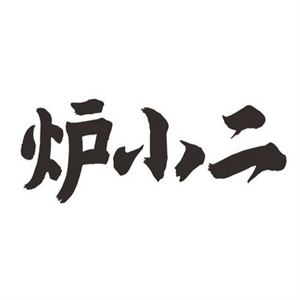 炉小二酱酱鸡烧饼