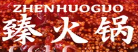 臻火锅