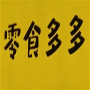 零食多多