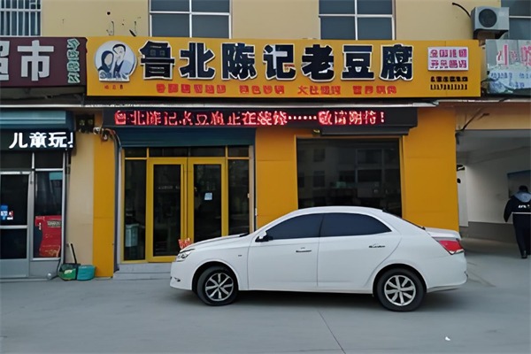 鲁北陈记老豆腐