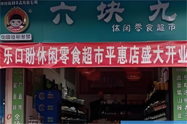 六块九零食铺子
