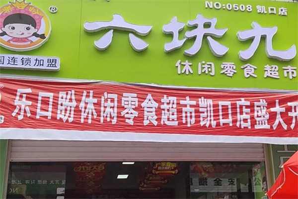 六块九零食铺子