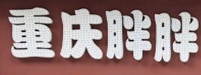 重庆胖胖鸭血老火锅