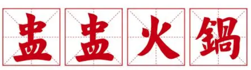 盅盅火锅