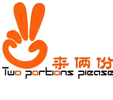 来俩份