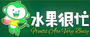 水果很忙