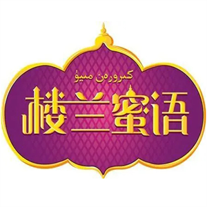 楼兰蜜语休闲食品