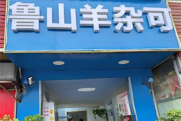 鲁山羊杂可