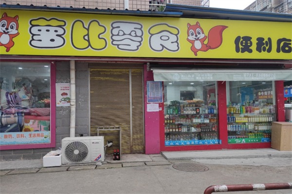 罗比干果零食店
