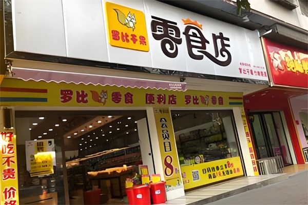 罗比干果零食店